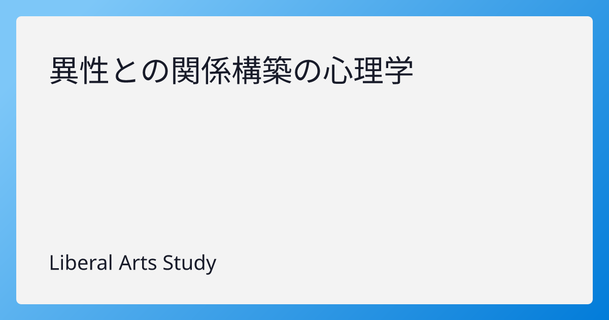 異性との関係構築の心理学